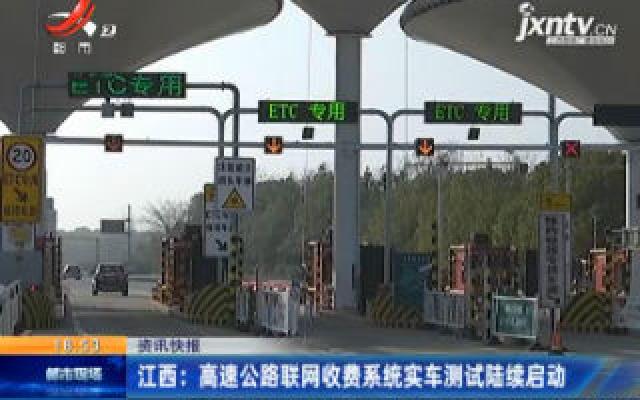江西：高速公路联网收费系统实车测试陆续启动