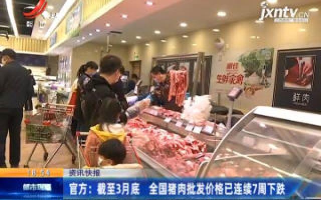 官方：截至3月底 全国猪肉批发价格已连续7周下跌