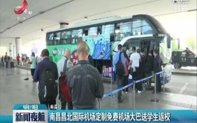 南昌昌北国际机场定制免费机场大巴送学生返校