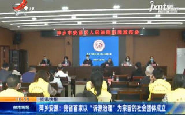 萍乡安源：江西省首家以“诉源治理”为宗旨的社会团体成立