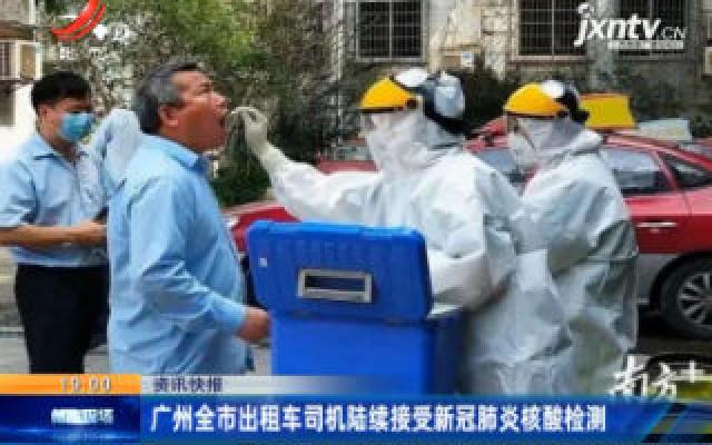 广州全市出租车司机陆续接受新冠肺炎核酸检测