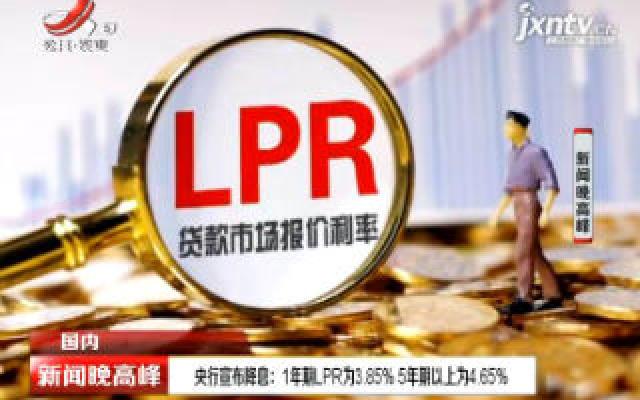 央行宣布降息：1年期LPR为3.85% 5年期以上为4.65%