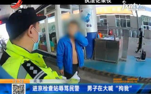 北京：进京检查站辱骂民警 男子在大喊“拘我
