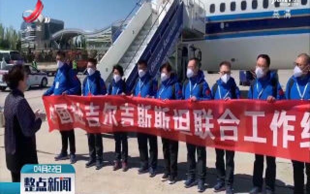 中国赴吉尔吉斯斯坦联合工作组抵达比什凯克