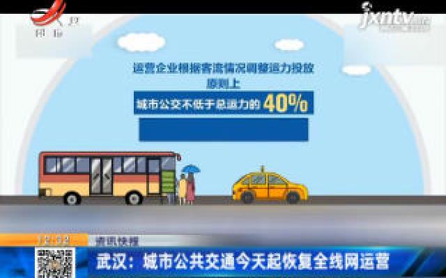 武汉：城市公共交通4月22日起恢复全线网运营