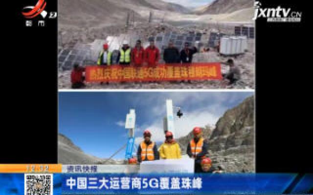 中国三大运营商5G覆盖珠峰