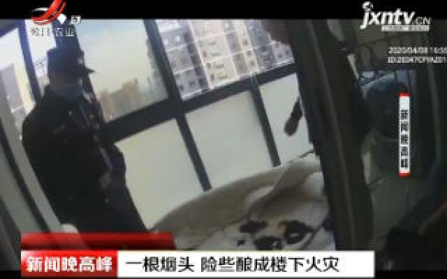 杭州：一根烟头 险些酿成楼下火灾