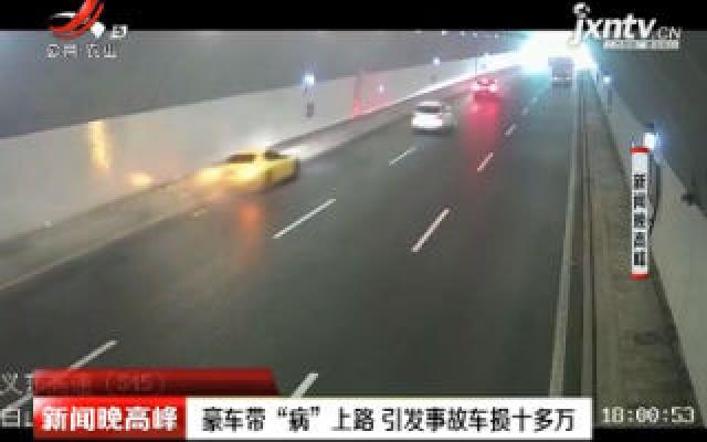 义东高速：豪车带“病”上路 引发事故车损十多万