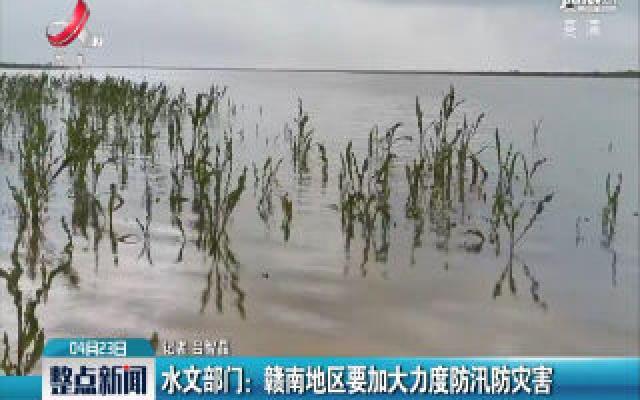 水文部门：赣南地区要加大力度防汛防灾害
