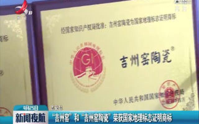 “吉州窑”和“吉州窑陶瓷”荣获国家地理标志证明商标