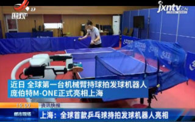 上海：全球首款乒乓球持拍发球机器人亮相