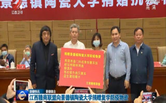 江西赣商联盟向景德镇陶瓷大学捐赠复学防疫物资