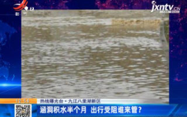【热线曝光台】九江八里湖新区：涵洞积水半个月 出行受阻谁来管？