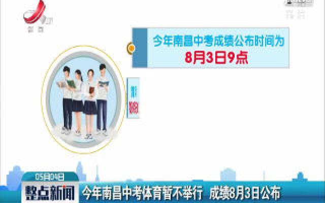2020年南昌中考体育暂不举行 成绩8月3日公布