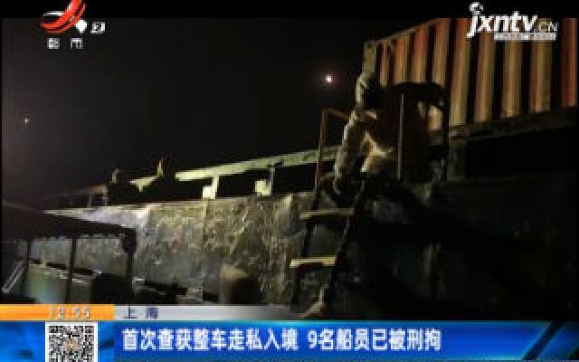 上海：首次查获整车走私入境 9名船员已被刑拘