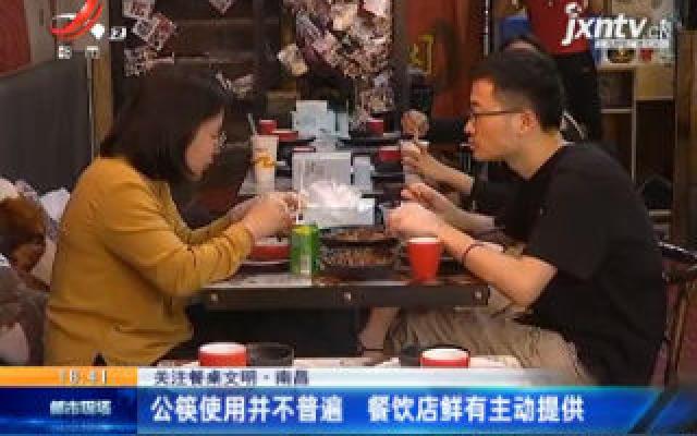 【关注餐桌文明】南昌：公筷使用并不普遍 餐饮店鲜有主动提供