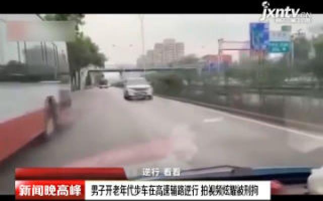 北京：男子开老年代步车在高速辅路逆行 拍视频炫耀被刑拘