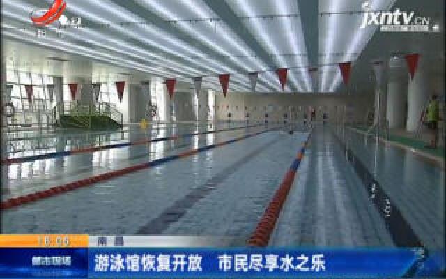 南昌：游泳馆恢复开放 市民尽享水之乐