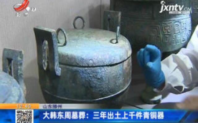 山东滕州大韩东周墓葬 三年出土上千件青铜器