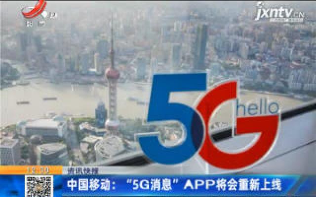 中国移动：“5G消息”APP将会重新上线