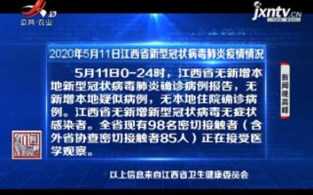 2020年5月11日江西省新型冠状病毒肺炎疫情情况