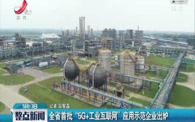 江西省首批“5G+工业互联网”应用示范企业出炉