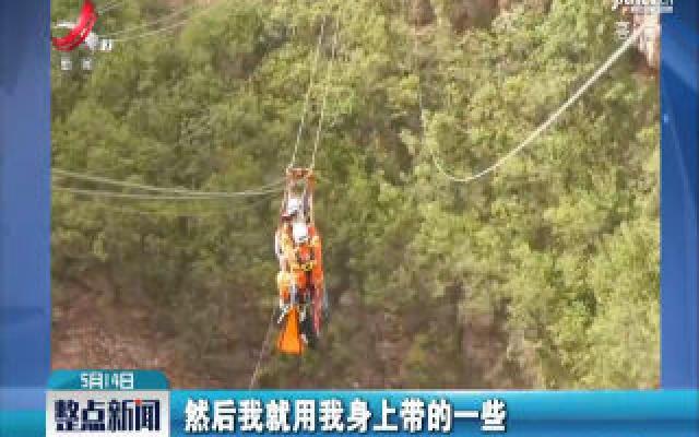 河北：游客坐滑索被困120米高空 消防紧急救援