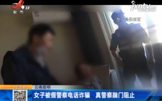 云南昆明：女子被假警察电话诈骗 真警察踹门阻止
