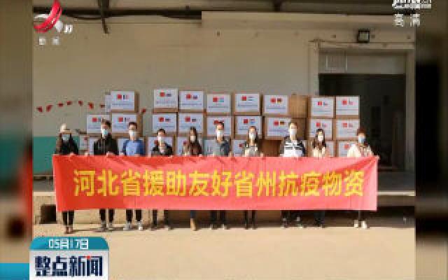 河北省积极对外援助抗击新冠肺炎疫情