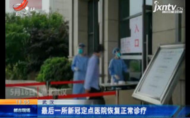 武汉：最后一所新冠定点医院恢复正常诊疗