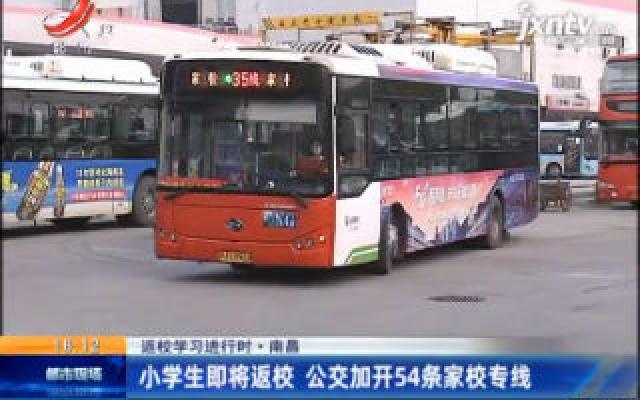 【返校学习进行时】南昌：小学生即将返校 公交加开54条家校专线