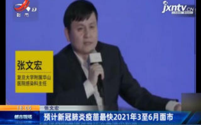 张文宏：预计新冠肺炎疫苗最快2021年3至6月面市