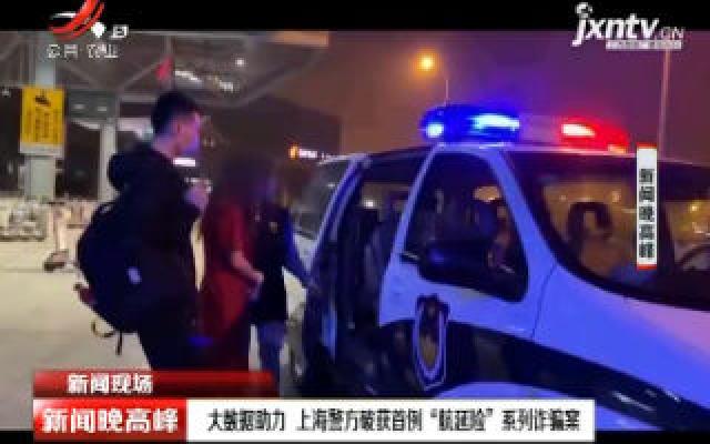 大数据助力 上海警方破获首例“航延险“系列诈骗案