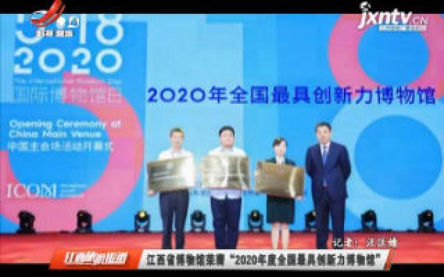 江西省博物馆荣膺 “2020年度全国最具创新力博物馆”