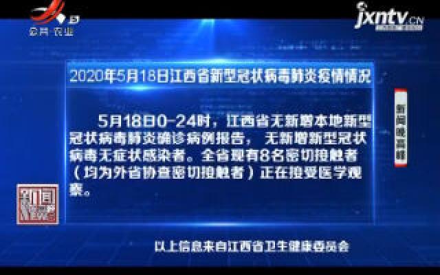 2020年5月18日江西省新型冠状病毒肺炎疫情情况