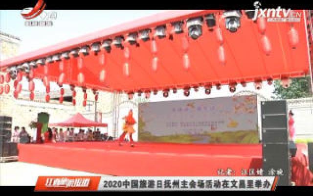 2020中国旅游日抚州主会场活动在文昌里举办