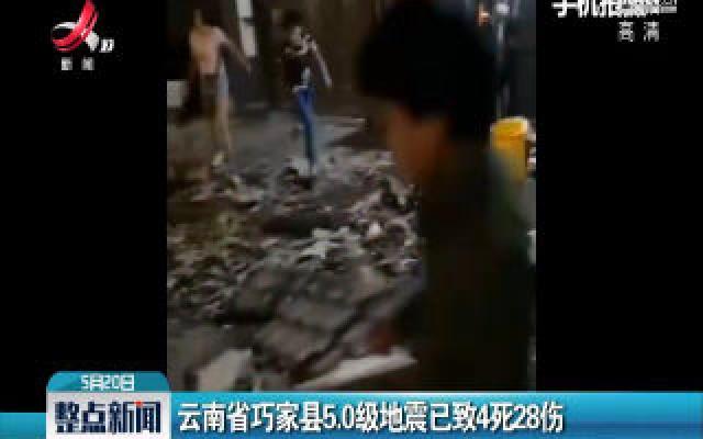 云南省巧家县5.0级地震已致4死28伤