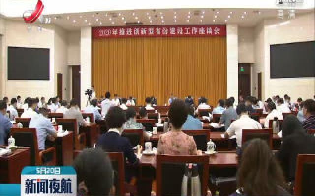2020年推进创新型省份建设工作座谈会在南昌召开