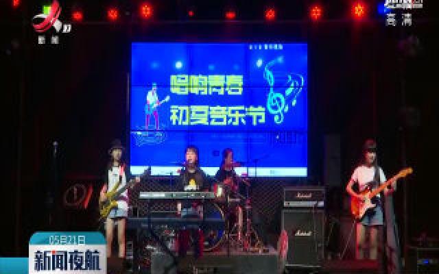 共青团南昌市委举办线上青年音乐节