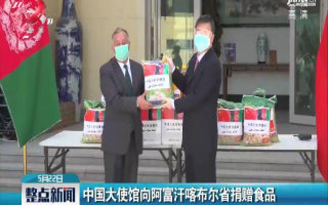 中国大使馆向阿富汗喀布尔省捐赠食品