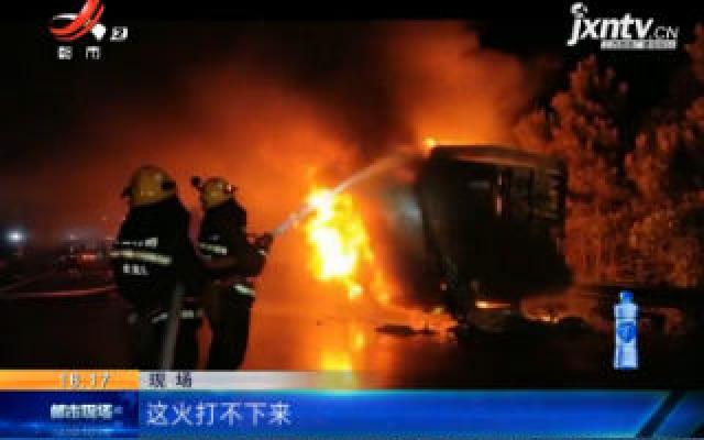 【救在现场】沪昆高速新余：货车陷“火海” 消防扑救两个半小时