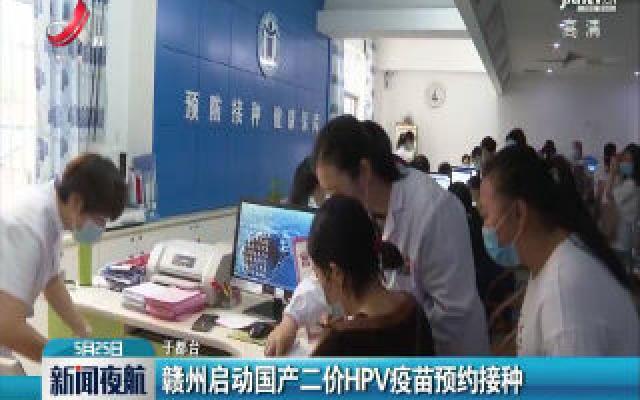 赣州启动国产二价HPV疫苗预约接种