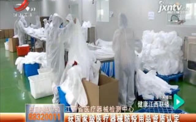 江西省医疗器械检测中心：获国家级医疗器械防疫用品资质认定
