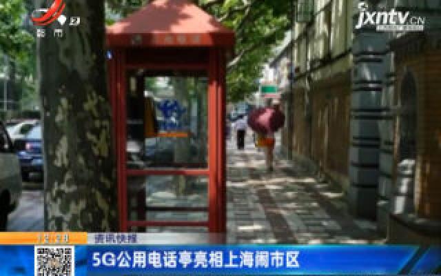 5G公用电话亭亮相上海闹市区