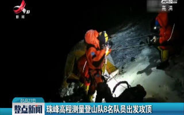 珠峰高程测量登山队8名队员出发攻顶