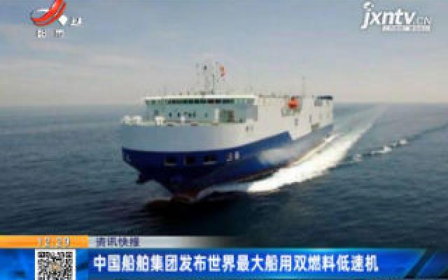 中国船舶集团发布世界最大船用双燃料低速机