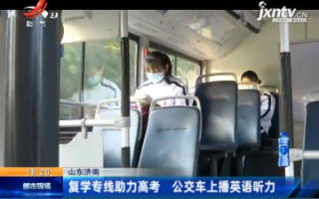 山东济南：复学专线助力高考 公交车上播英语听力