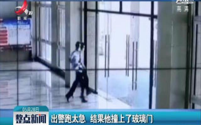 重庆：出警跑太急 结果他撞上了玻璃门