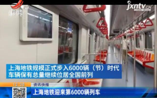 上海地铁迎来第6000辆列车