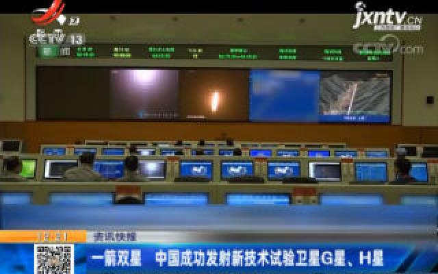 一箭双星 中国成功发射新技术试验卫星G星、H星